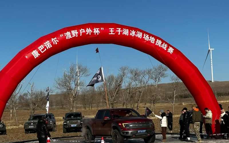 冰湖逐梦，通联无界！4008云顶集团 D9000 护航康巴诺尔冰湖挑战赛圆满落幕